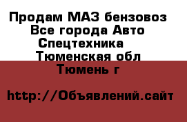 Продам МАЗ бензовоз - Все города Авто » Спецтехника   . Тюменская обл.,Тюмень г.